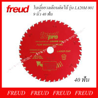 FREUD ใบเลื่อยวงเดือนตัดไม้ 9นิ้ว รุ่น LA20M001 ขนาด 9 นิ้ว 40 ฟัน ของแท้ MADE IN ITALY