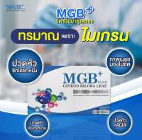 พร้อมส่ง MGB Plus ปวดหัวไมเกรน วิตามินไมเกรน ปวดไมเกรน นอนกรน วิตามิน แก้ปัญหานอนกรน นอนหลับยาก