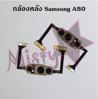 กล้องหลังโทรศัพท์ [Rear Camera] Samsung A80