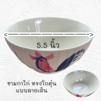 ชามกาไก่ ทรงโถตุ๋น (ขนาด5.5นิ้ว) แบบลายเส้น