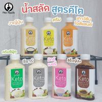 ✷Keto น้ำสลัดคีโต Keto Salad Dressing ปริมาตร 220 ml♚