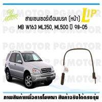 สายเซนเซอร์เตือนเบรค (หลัง) brake pad wear sensor MB W163 ML350, ML500 ปี 98-05 (1 ชุด)