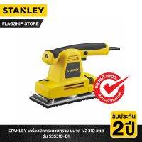 STANLEY รุ่น SSS310-B1 เครื่องขัดกระดาษทราย ขนาด 1/2 310 วัตต์