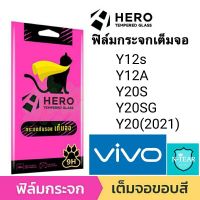 ฟิล์มกระจกเต็มจอ Hero Film CAT vivo Y12S / Y12A / Y20SG / Y20(2021) กระจกเต็มจอ