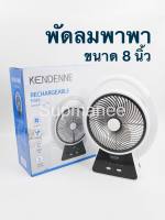 พัดลมตั้งโต๊ะ พัดลมพกพา พัดลม BOX FAN ขนาด 8 นิ้ว KENDENNE รุ่น KN-2808B