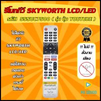 ?สินค้าพร้อมส่ง รีโมททีวี SKYWORTH รหัส 55SUC7500 ( รุ่น ปุ่ม YOUTUBE )  ( SMART TV) ใช้ได้กับ LCD/LED SKYWORTH รุ่นใหม่