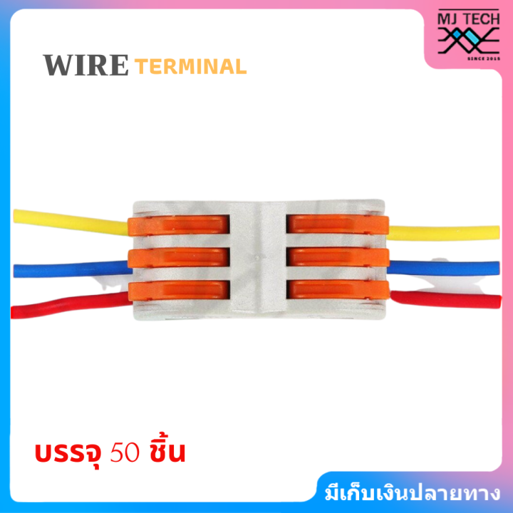 mj-tech-ตลับต่อสายไฟ-ตัวต่อสายไฟ-เข้า-3-ออก-3-wire-terminal-block-รุ่น-spl-3