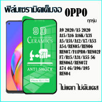 ฟิล์มเซรามิค ตกไม่แตกกันรอยOPPO (แบบใส)A16 A95 Reno6z Reno6 Reno67 F7/A3s/F9/A7/A5s/A53/A73/A9/A5(2020)/A11/A31/A91/F11pro/A92/Reno2/Reno2f/A12/A93