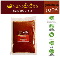 พริกแกงน้ำเงี้ยว Nam Ngiao Curry Paste - สูตรดั้งเดิมแท้ 100%