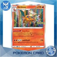 ลิซาร์ดอน (R-Foil) ไฟ ชุด Pokemon GO การ์ดโปเกมอน (Pokemon Trading Card Game) ภาษาไทย s10b010 Pokemon Cards Pokemon Trading Card Game TCG โปเกมอน Pokeverser