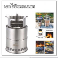 Camp Fire Stove Wood Gas Survival Stove เตาชีวมวล เตาสนามเดินป่า สแตนเลส พกพาสะดวก เตาสนาม เตาถ่าน เตาเดินป่า สำหรับ 4-6 คน รุ่น CF-003 สำหรับปรุงอาหาร กลางแจ้ง ตั้งแค้มปิ้ง ท่องเที่ยว เดินป่า แยกชิ้น ประกอบเตาได้ เตาสนามชีวมวลยอดนิยม