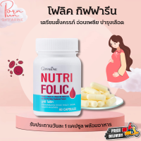 ส่งฟรี โฟลิค กิฟฟารีน ธาตุเหล็ก วิตามินบี หญิงตั้งครรภ์ โลหิตจาง Giffarine NUTRI FOLIC