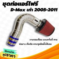 ท่อแอร์โฟร์ (กรองแดง) D-Max เก่า 2005-2011 ท่อกรองเปลือย ปากกรอง 3 นิ้ว พร้อมอุปกรณ์ ท่อยาง เข็มขัด สามารถใส่แทนที่เดิมได้เลย