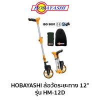 HOBAYASHI ล้อวัดระยะแบบดิจิตอล 12" รุ่น HM-12D