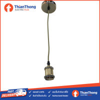 โคมไฟ ขั้วห้อยวินเทจ ขั้วทองเหลือง Vintage Bulb Holder E27 Bronze (เฉพาะขั้ว)