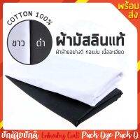 ผ้ามัสลิน แท้cotton100% สีขาวและดำ หน้ากว้าง1.5เมตร