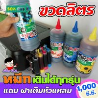 (OK-ขวดลิตร) หมึกเติม ปรินเตอร์ INKTANK OK ขนาดใหญ่ ขวดลิตร  1000cc เติมปริ้นเตอร์ได้ทุกรุ่น ทุกยี่ห้อ #หมึกเครื่องปริ้น hp #หมึกปริ้น   #หมึกสี   #หมึกปริ้นเตอร์  #ตลับหมึก