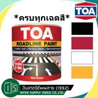 Woww สุดคุ้ม TOA สีทาถนน สะท้อนแสง / ไม่สะท้อนแสง สีขาว สีเหลือง สีแดง สีดำ ทีโอเอ TRAFFIC ROAD  PAINT ราคาโปร อุปกรณ์ ทาสี อุปกรณ์ ทาสี บ้าน อุปกรณ์ ทาสี ห้อง อุปกรณ์ ใน การ ทาสี