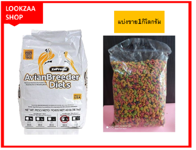 Zupreem ( ซูพรีม ) Avian Breeder Natural อาหารนกคุณภาพเยี่ยม ผลไม้อัดเม็ด ( SizeML) แบ่งขาย 1000กรัม