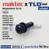 น็อต (แท้) (265131-4) Makita มากีต้า รุ่น ใช้ได้กับรุ่น M1100, M9002B, M9003B, GA5010, GA5020, GA6010, GA6020 - MT904, MT905 (265131-4) (อะไหล่แท้100%) สกรูเแฉกแบน 5X18