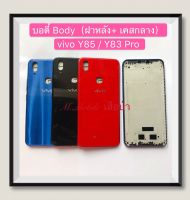 บอดี้ Body（ฝาหลัง+เคสกลาง) vivo Y85 / Y83 Pro