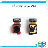 กล้องหน้า vivo V20 อะไหล่มือถือ อะไหล่สายแพร สินค้าส่งในไทย