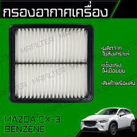 กรองอากาศ มาสด้า CX-3 เบนซิล Mazda CX3 Benzene