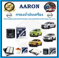 กรองน้ำมันเครื่อง ยี่ห้อ AARON รุ่น NISSAN ALMERA,MARCH,NOTE,TIIDA,NEO,X-TRAIL,JUKE,SYLPHY,TEANA (L33) ปี1995 (โปรส่งฟรี)