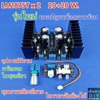 20 + 20 W. LM1875T รุ่นใหม่ Stereo Audio HIFI Amplifier ภาคขยายเสียง 20 W. อุปกรณ์ครบชุด พร้อมใช้งาน ใช้ไอซีเบอร์เดียวกับที่ใช้ในตู้ลำโพงสตูดิโอ YAMAHA รุ่น MSP3