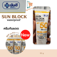 ครีมกันแดดยันฮี กันแดด ซันบล็อค วอเตอร์พรูฟ SPF50 PA ++++ 30 g. เนื้อบางเบา ทนเหงื่อ กันน้ำ ไม่มีน้ำมัน Yanhee Sunblock WaterProof 1หลอด 30g.