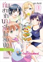 ทีมนางฟ้าโอลิมปิก เล่ม 1 หนังสือ การ์ตูน มังงะ ทีม นางฟ้า โอลิมปิก ph พี่พงษ์ 7/4/66