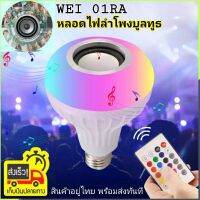 (Promotion+++) หลอดไฟลำโพงบูลทูธ WEI-01RA LED Bluetooth Music bulb Speaker เชื่อมต่อบูลทูธเปิดเพลงจากมือถือ เปลี่ยนสีไฟได้ มาพร้อมรีโมท ราคาสุดคุ้ม หลอด ไฟ หลอดไฟตกแต่ง หลอดไฟบ้าน หลอดไฟพลังแดด