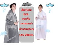 เสื้อกันฝน เสื้อกันฝนผู้ใหญ่ เนื้อ EVA แขนจั๊ม ติดกระดุมหน้า