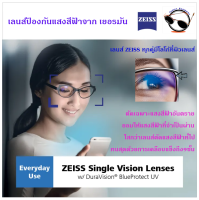 เลนส์แว่นตา Zeiss รุ่น DuraVision Platnium + BlueGuard ป้องกันแสงสีน้ำเงิน  โค้ทกันรอย 9 ชั้นที่มีประสิทธิภาพสูงสุด จาก Germany