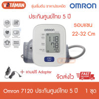 ของแท้ต้องฉลากไทย! เครื่องวัดความดัน Omron HEM-7120 ,7142T1,7124 ประกันศูนย์ไทย 5 ปี (ฟรี Adapter+ถ่าน) ออกใบกำกับภาษีได้ ส่งด่วน ระวังของปลอมแพคเกจจีน