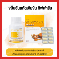 [ ส่งฟรี ] [ มีโปร ] เคอร์คิวมา ซี-อี  ชมิ้นชันแคปซูล ขมิ้นชันสกัด  ลดอาการ แน่นท้อง ท้องอืด [ ขายดี ]