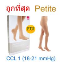 (CCL 1) ถุงน่องเส้นเลือดขอด Duomed เต็มตัว-สีเนื้อ รุ่น Petite Cl1 (18-21 mmHg) (V11701)