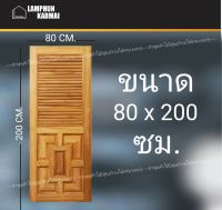 ลำพูนค้าไม้ (ศูนย์รวมไม้ครบวงจร) ประตูไม้สัก ลายจีน เกล็ดบน 80x200 ซม. ประตูไม้ ประตูบ้าน ประตูไม้สัก Teak wood door ประตูไม้สักอบแห้ง