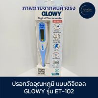 ที่วัดอุณหภูมิแบบดิจิตอล GLOWY DIGITAL THERMOMETER ET-102 ปรอทวัดไข้ วัดเร็วใน 10 วินาที วัดได้ทั้งผู้ใหญ่ เด็ก ปลายอ่อน โค้งงอได้ มีหน้าร้าน ของแท้100%