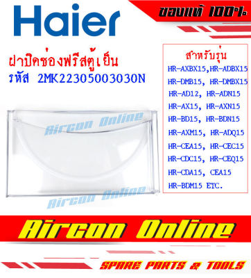 ฝาปิดประตูช่องฟรีส ตู้เย็น HAIER Part 2MK2230500 3030 N ของแท้ 100%