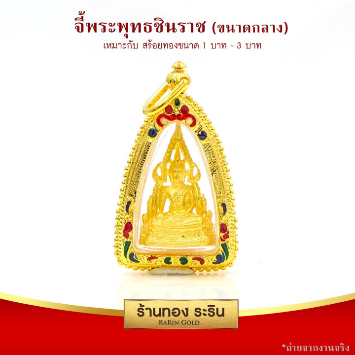 raringold-รุ่น-จี้พระ-พระพุทธชินราช-ขนาดกลาง-จี้พระทอง-ขนาด-2-3-3-เซนติเมตร