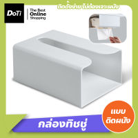 Doti กล่องทิชชู่ แบบติดผนัง ทรงสี่เหลี่ยม ที่ใส่ทิชชู่กันน้ำ ติดตั้งง่าย