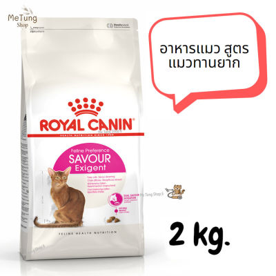😸หมดกังวน จัดส่งฟรี 😸ROYAL CANIN SAVOUR EXIGENT อาหารแมว สูตรแมวทานยาก ขนาด 2 kg.   ✨