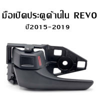 มือเปิดประตู มือดึงประตูด้านใน toyota revo 2015-2019 #สินค้าพร้อมส่ง #C071