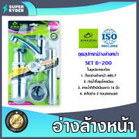 Amazon ชุดอุปกรณ์อ่างล้างหน้า SET B-200 | ชุดอ่างล้างหน้า ชุดก๊อกอ่างล้างหน้า ก๊อก+ท่อน้ำทิ้ง เซ็ทอ้างล้างหน้า