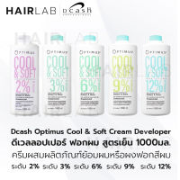 พร้อมส่ง DCASH Optimus Cool &amp; Soft Cream Developer 1000ml ดีแคช ออพติมัส ครีม ดีเวลลอปเปอร์ ไฮโดรเจน สูตรเย็น