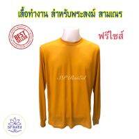 เสื้อสัปปายะ เสื้อทำงาน สำหรับพระภิกษุ สามเณร สีพระราชทาน ขนาดฟรีไซส์ คอกลม แขนยาว ผ้าบางนุ่ม สวมใส่สบาย