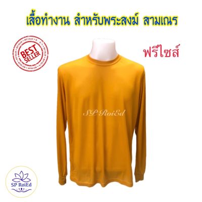 เสื้อสัปปายะ เสื้อทำงาน สำหรับพระภิกษุ สามเณร สีพระราชทาน ขนาดฟรีไซส์ คอกลม แขนยาว ผ้าบางนุ่ม สวมใส่สบาย