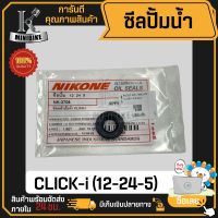 ซีลปั๊มน้ำ ตัวใน ซิลปั๊มน้ำ ตัวใน HONDA CLICK-i / ฮอนด้า คลิกยี่ห้อ NIKONE มาตราฐานญี่ปุ่น make in Japan เบอร์ 12-24-5