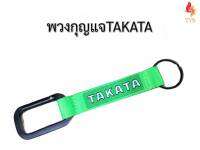 พวงกุญแจผ้ารถยนต์ พวงกุญแจมอเตอร์ไซค์ ลายTAKATA สีเขียว